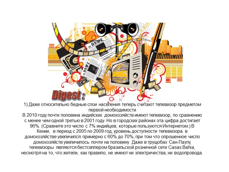 1) Даже относительно бедные слои населения теперь считают телевизор предметом первой необходимости В 2010